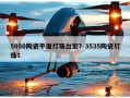 5050陶瓷平面灯珠台宏？3535陶瓷灯珠？