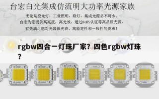 rgbw四合一灯珠厂家？四色rgbw灯珠？