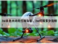 3w白色大功率灯珠台宏，3w灯珠多少流明！