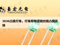 3030凸镜灯珠，灯珠照明透镜凹镜凸镜区别