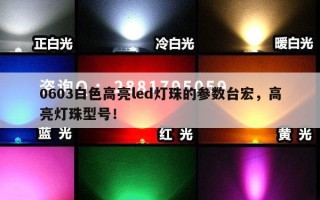 0603白色高亮led灯珠的参数台宏，高亮灯珠型号！