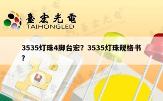3535灯珠4脚台宏？3535灯珠规格书？