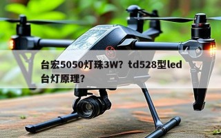 台宏5050灯珠3W？td528型led台灯原理？
