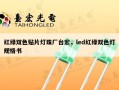 红绿双色贴片灯珠厂台宏，led红绿双色灯规格书