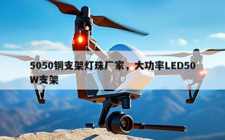 5050铜支架灯珠厂家，大功率LED50W支架
