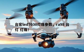 台宏led7030灯珠参数，ra98 台灯 灯珠！