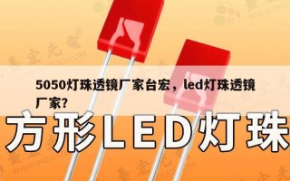 5050灯珠透镜厂家台宏，led灯珠透镜厂家？