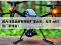 国内灯珠品牌有哪些厂家台宏，台湾led灯珠厂家排名！