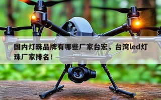 国内灯珠品牌有哪些厂家台宏，台湾led灯珠厂家排名！