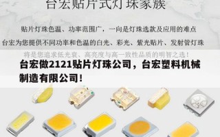 台宏做2121贴片灯珠公司，台宏塑料机械制造有限公司！