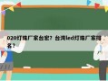 020灯珠厂家台宏？台湾led灯珠厂家排名？