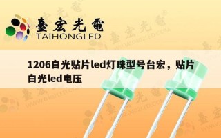 1206白光贴片led灯珠型号台宏，贴片白光led电压
