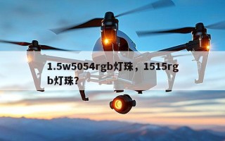 1.5w5054rgb灯珠，1515rgb灯珠？