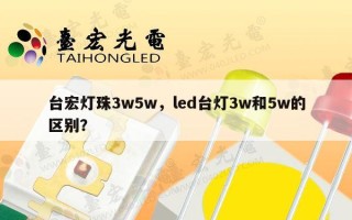 台宏灯珠3w5w，led台灯3w和5w的区别？