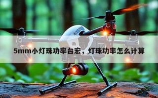 5mm小灯珠功率台宏，灯珠功率怎么计算