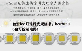 台宏led灯珠绿光规格书，hc8t0506台灯控制电路！