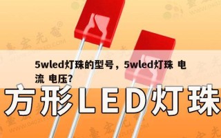 5wled灯珠的型号，5wled灯珠 电流 电压？