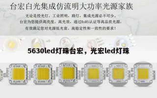5630led灯珠台宏，光宏led灯珠