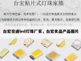 台宏交通led灯珠厂家，台宏食品产品图片
