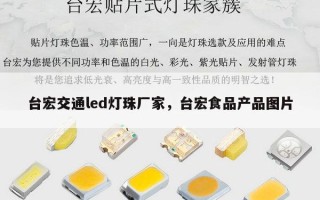 台宏交通led灯珠厂家，台宏食品产品图片