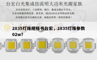 2835灯珠规格书台宏，2835灯珠参数02w？