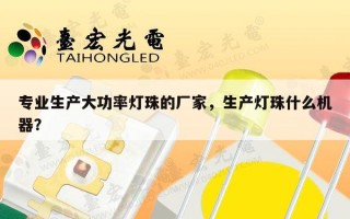 专业生产大功率灯珠的厂家，生产灯珠什么机器？