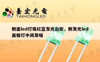 侧面led灯珠红蓝发光台宏，侧发光led面板灯中间发暗