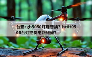 台宏rgb5050灯珠替换？hc8t0506台灯控制电路维修？