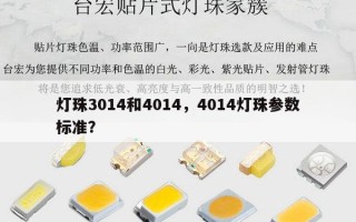 灯珠3014和4014，4014灯珠参数标准？