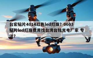 台宏贴片4014红色led灯珠？0603贴片led灯珠费用找台湾台铭光电厂家 专注？
