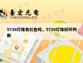 5730灯珠有红色吗，5730灯珠好坏判断