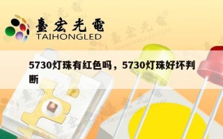 5730灯珠有红色吗，5730灯珠好坏判断
