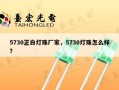5730正白灯珠厂家，5730灯珠怎么样？