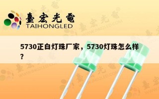 5730正白灯珠厂家，5730灯珠怎么样？