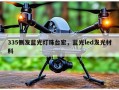 335侧发蓝光灯珠台宏，蓝光led发光材料