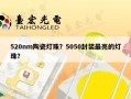 520nm陶瓷灯珠？5050封装最亮的灯珠？