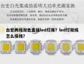 台宏两线双色直插led灯珠？led灯双线怎么接线？