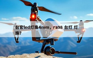台宏led灯珠4mm，ra98 台灯 灯珠？