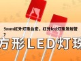 5mm红外灯珠台宏，红外led灯珠发射管？