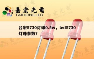 台宏5730灯珠0.5w，led5730灯珠参数？