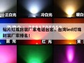 贴片灯珠封装厂家电话台宏，台湾led灯珠封装厂家排名！