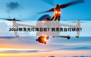 2016侧发光灯珠台宏？侧发光台灯缺点？