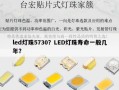 led灯珠5730？LED灯珠寿命一般几年？
