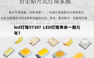 led灯珠5730？LED灯珠寿命一般几年？