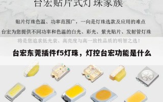 台宏东莞插件f5灯珠，灯控台宏功能是什么