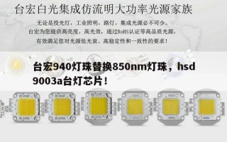 台宏940灯珠替换850nm灯珠，hsd9003a台灯芯片！