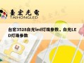 台宏3528白光led灯珠参数，白光LED灯珠参数