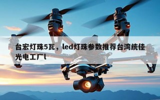 台宏灯珠5瓦，led灯珠参数推荐台湾统佳光电工厂l