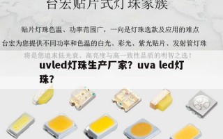 uvled灯珠生产厂家？uva led灯珠？