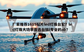 厂家推荐1615贴片led灯珠台宏？led灯珠大功率首选台铭l专业的ab？